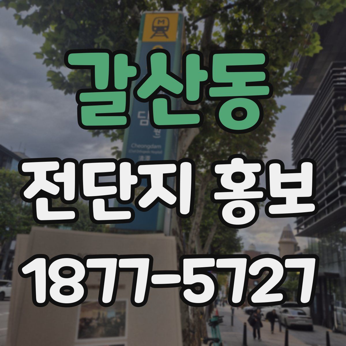 갈산동 전단지 홍보