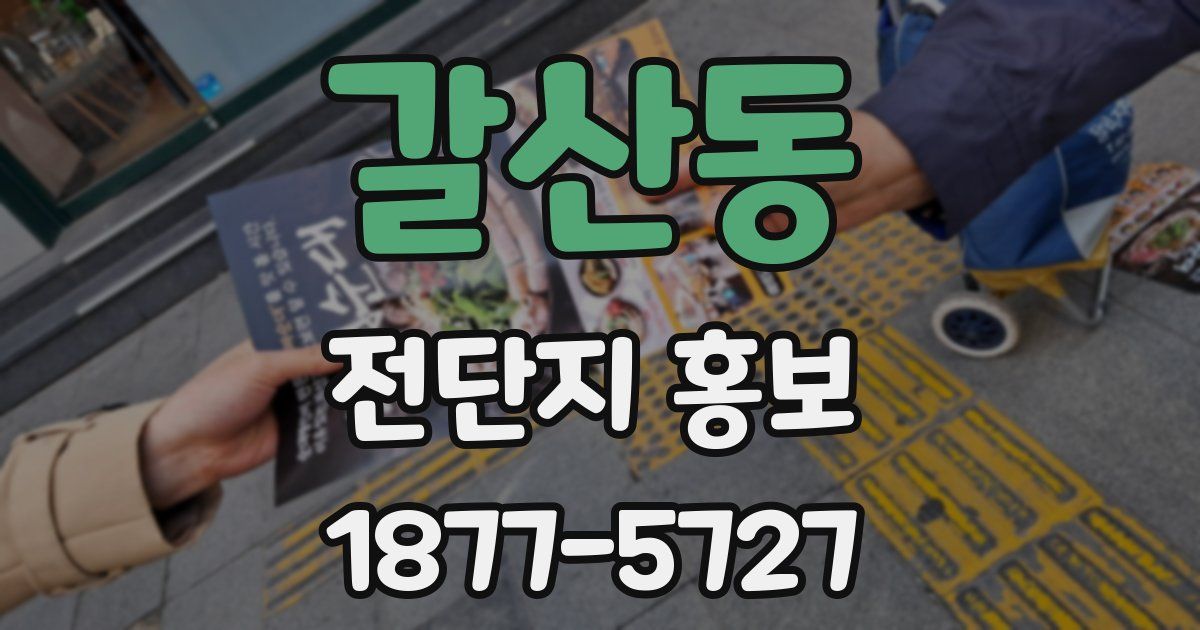 갈산동 전단지 홍보
