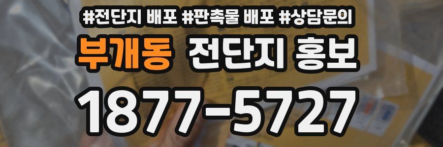 부개동 전단지 홍보