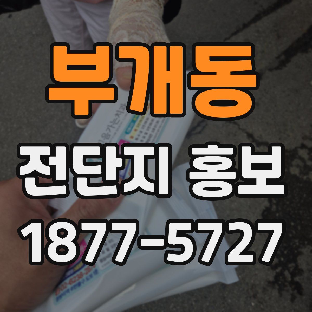 부개동 전단지 홍보