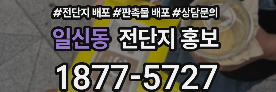 일신동 전단지 홍보