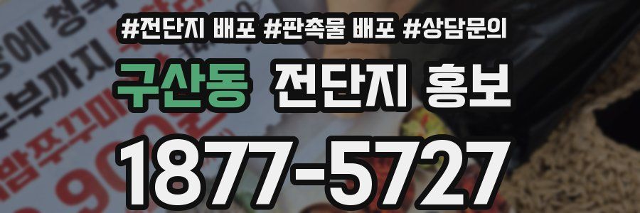 구산동 전단지 홍보
