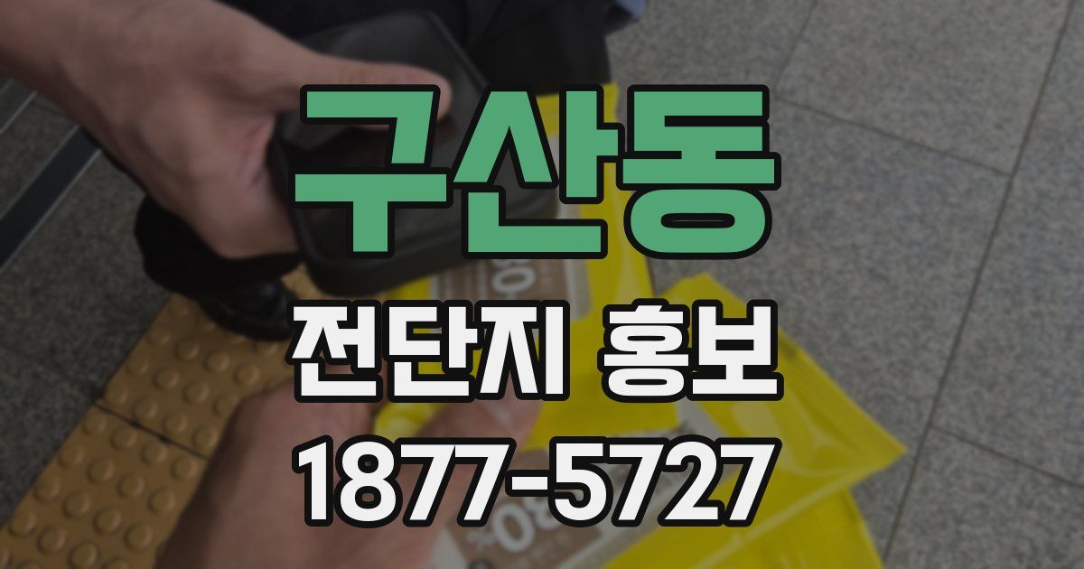 구산동 전단지 홍보