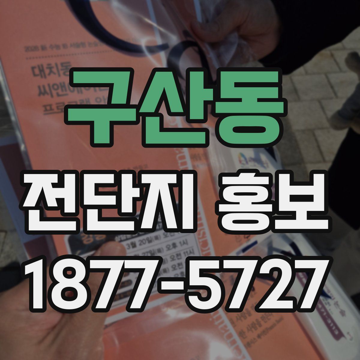 구산동 전단지 홍보