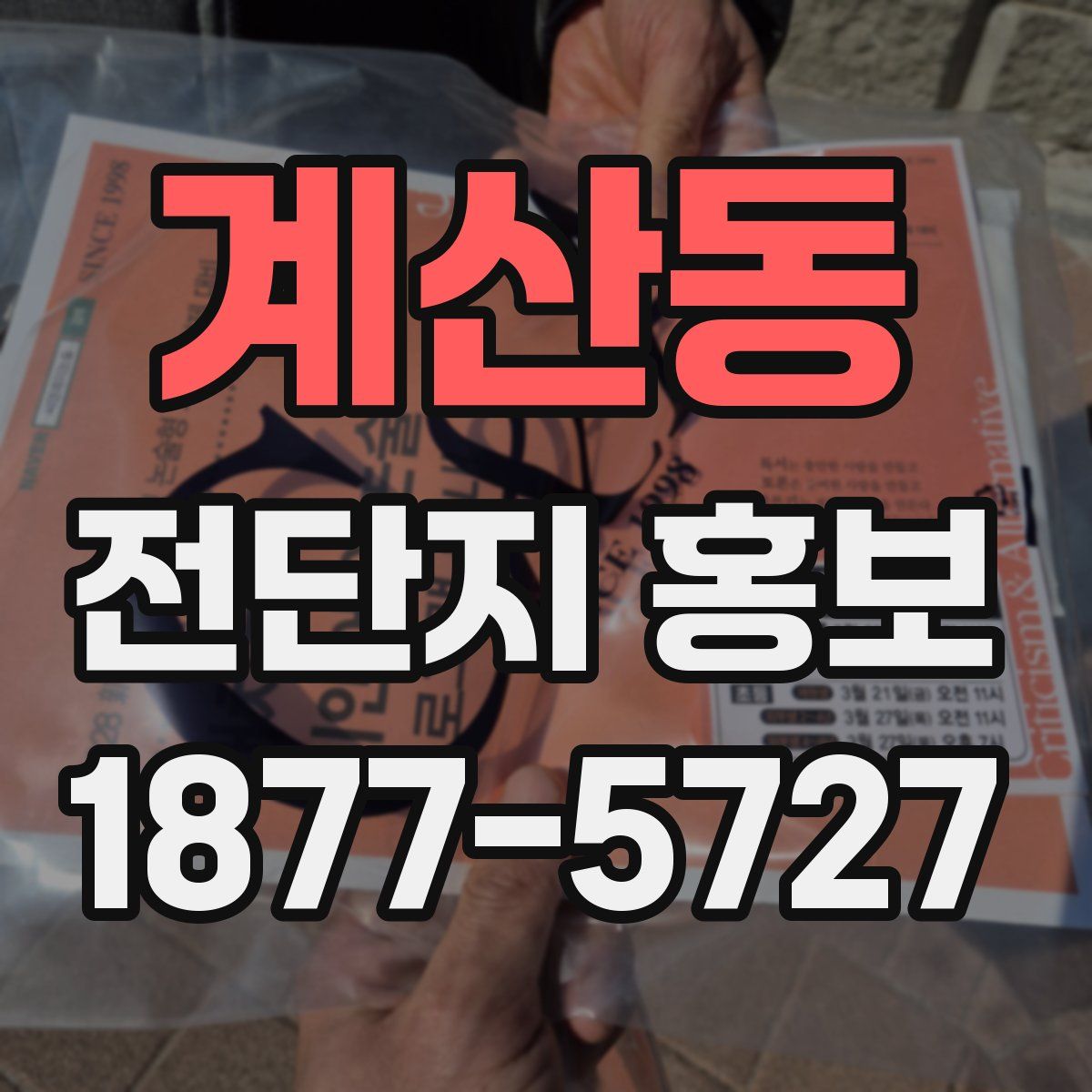 계산동 전단지 홍보