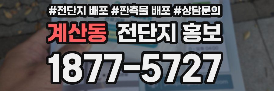 계산동 전단지 홍보