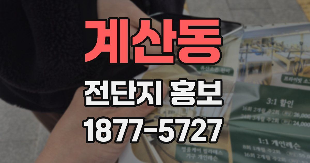 계산동 전단지 홍보