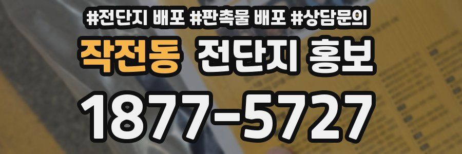 작전동 전단지 홍보