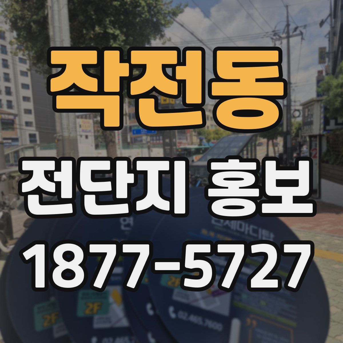 작전동 전단지 홍보