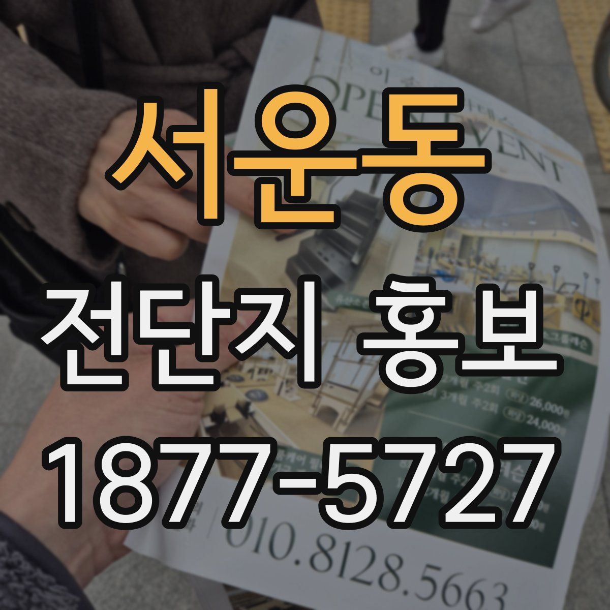 서운동 전단지 홍보