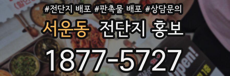 서운동 전단지 홍보