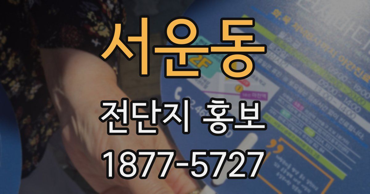 서운동 전단지 홍보