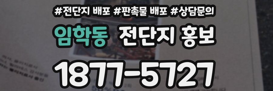 임학동 전단지 홍보