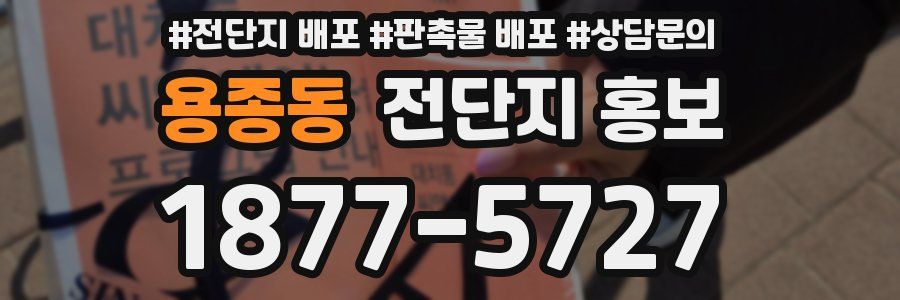 용종동 전단지 홍보