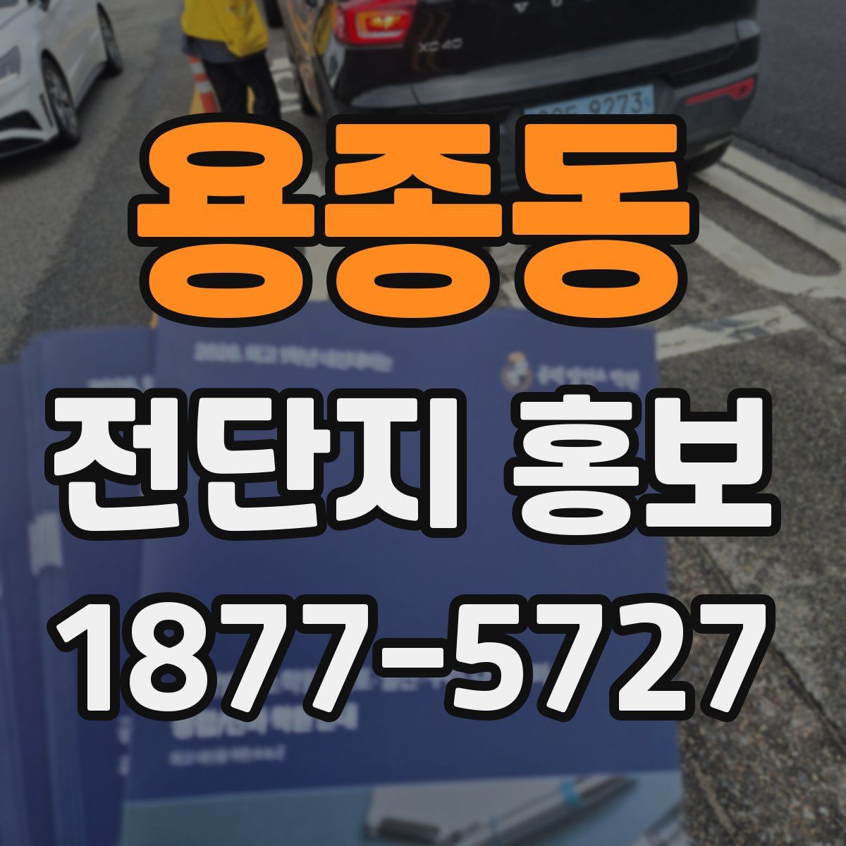 용종동 전단지 홍보
