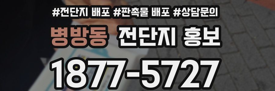 병방동 전단지 홍보