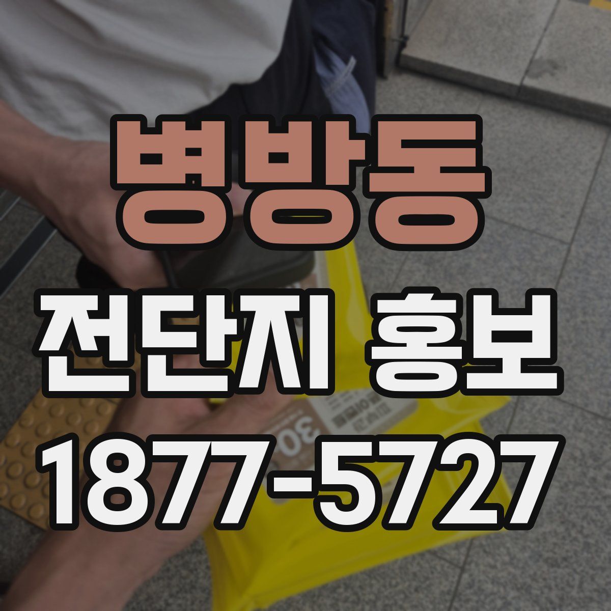병방동 전단지 홍보