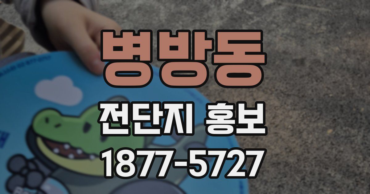 병방동 전단지 홍보