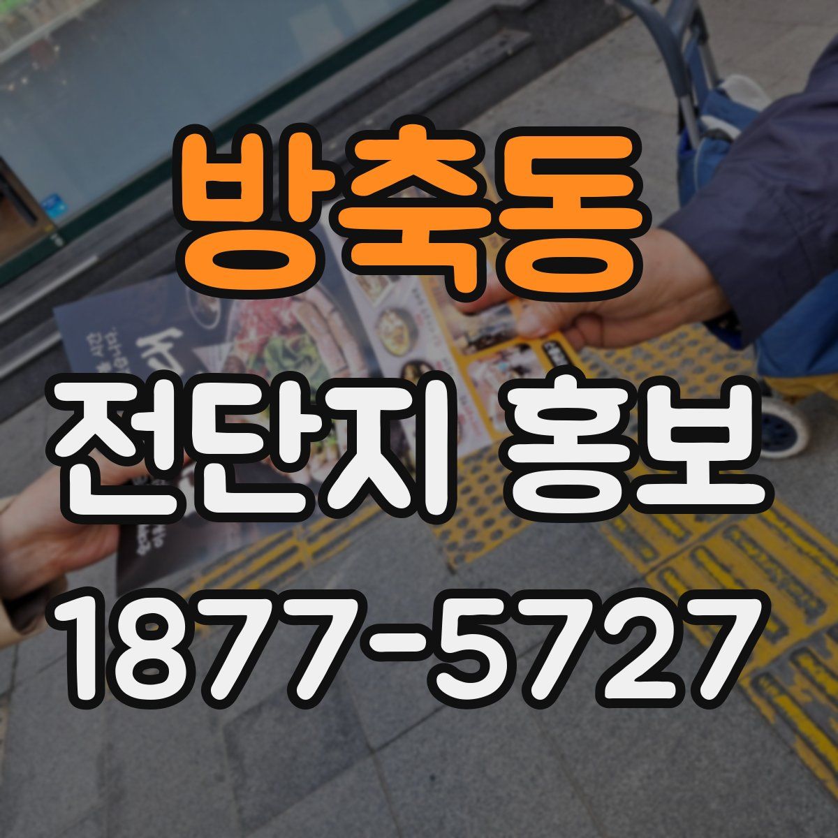방축동 전단지 홍보