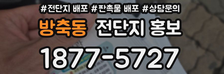 방축동 전단지 홍보