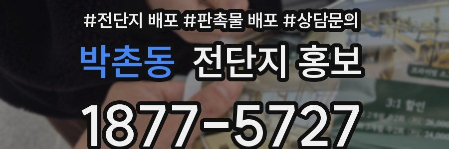 박촌동 전단지 홍보