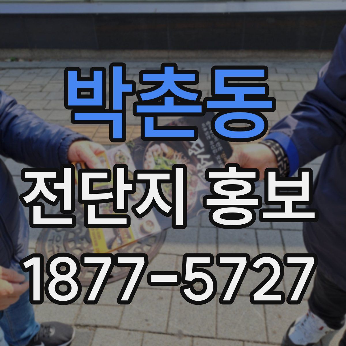박촌동 전단지 홍보