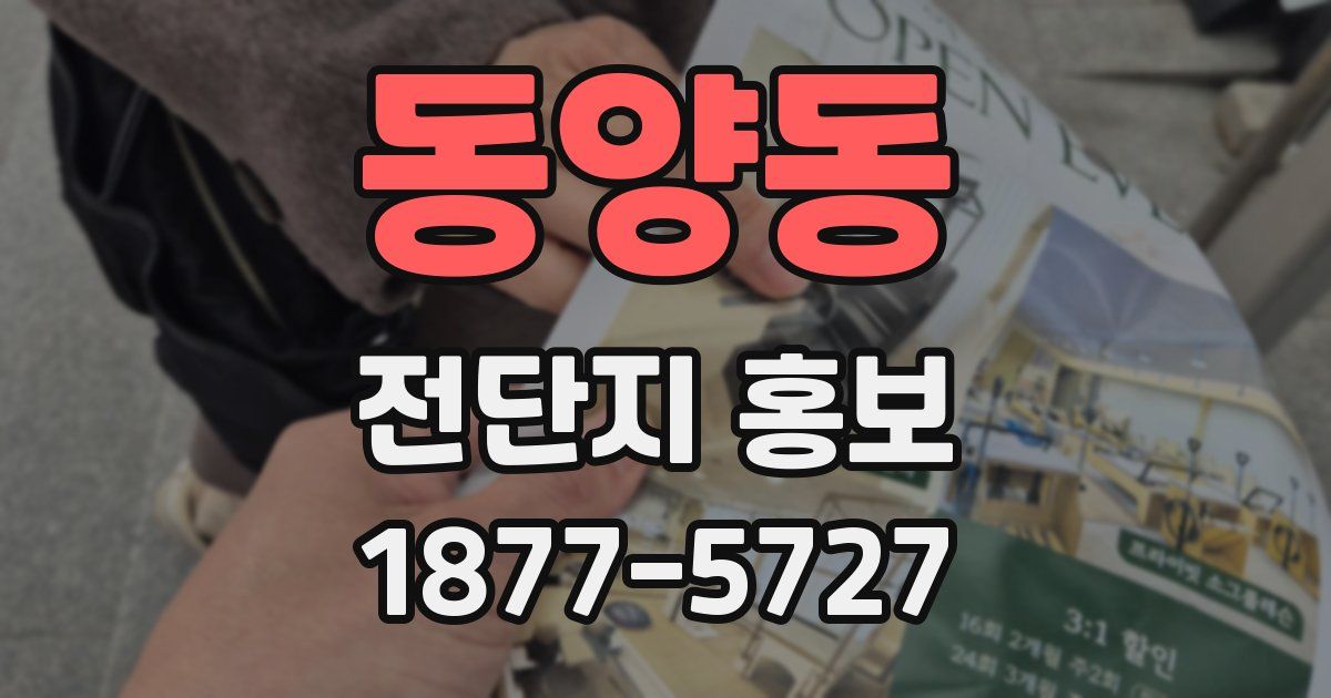 동양동 전단지 홍보