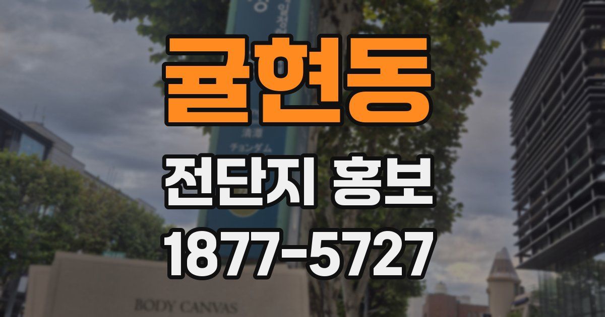 귤현동 전단지 홍보