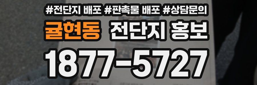 귤현동 전단지 홍보