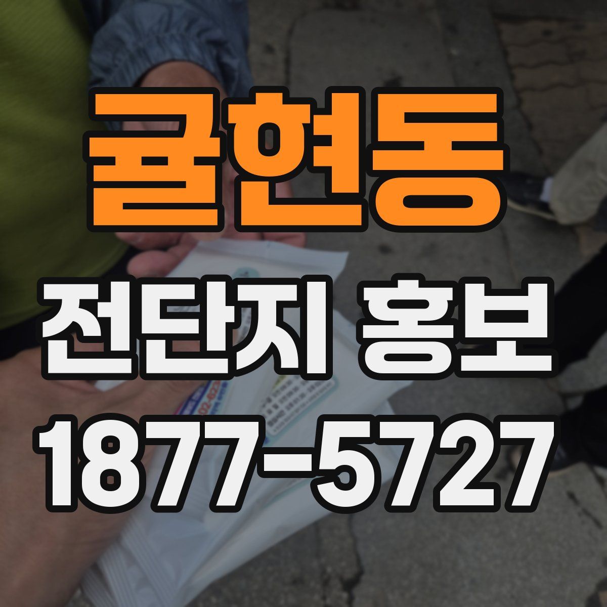 귤현동 전단지 홍보