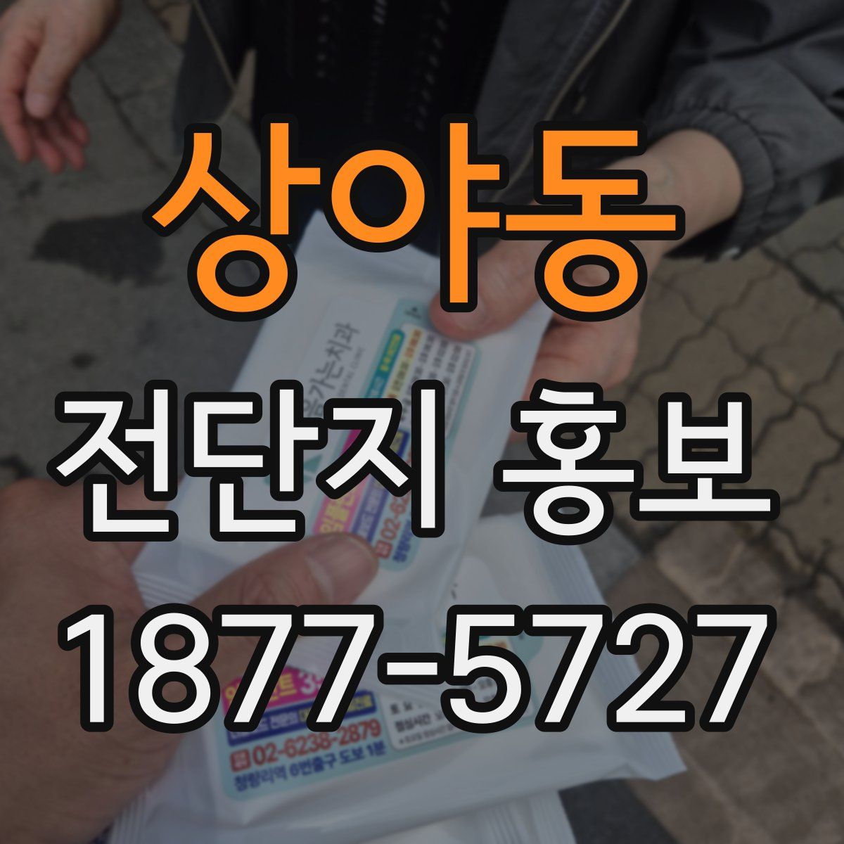 상야동 전단지 홍보