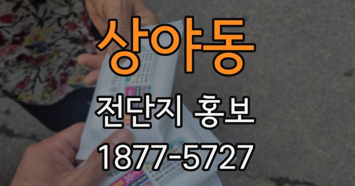 상야동 전단지 홍보