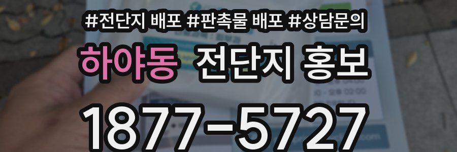 하야동 전단지 홍보