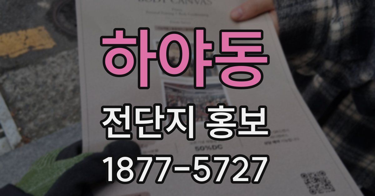 하야동 전단지 홍보
