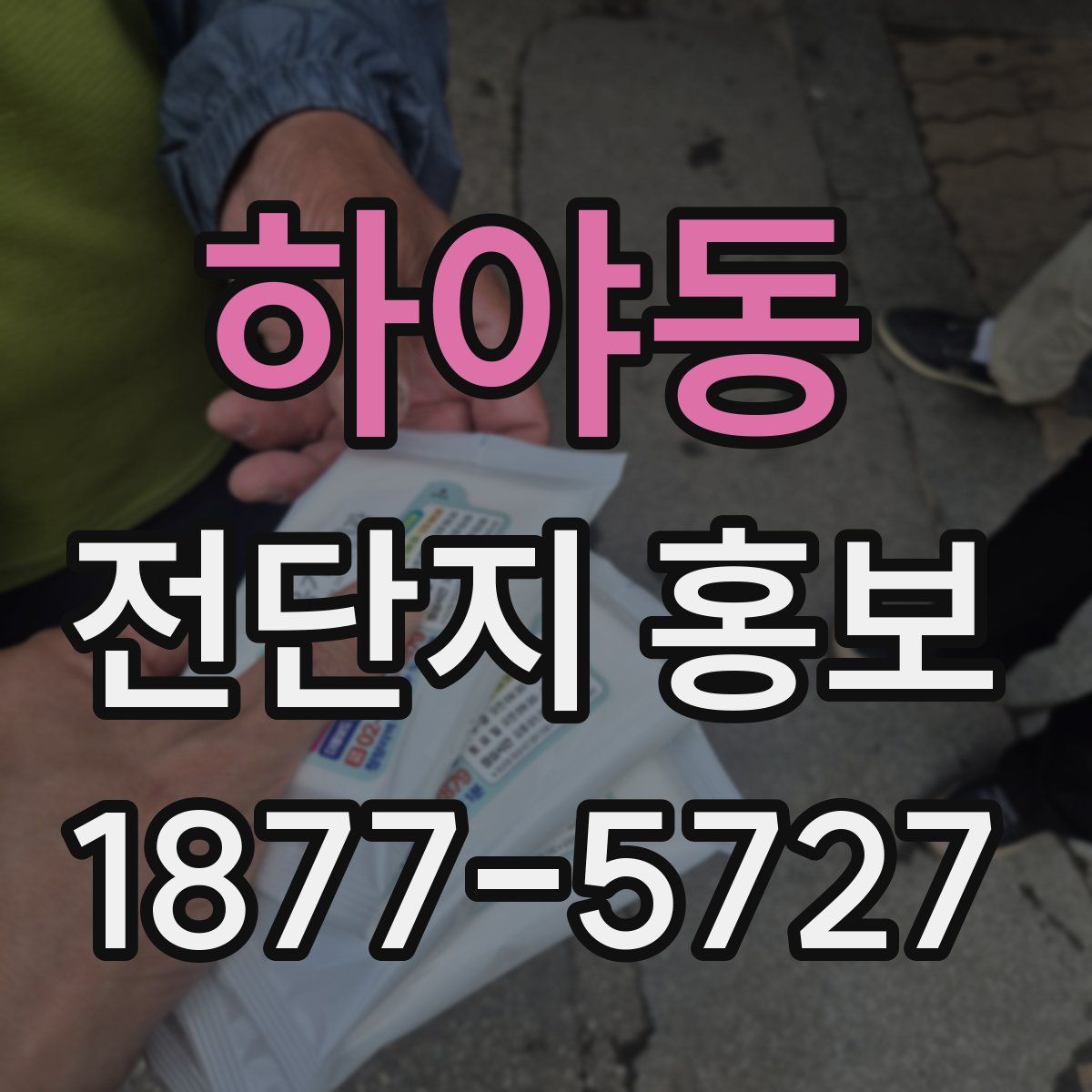 하야동 전단지 홍보