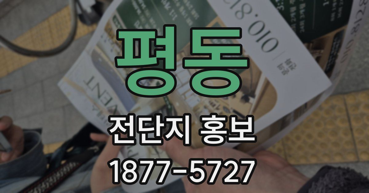 평동 전단지 홍보