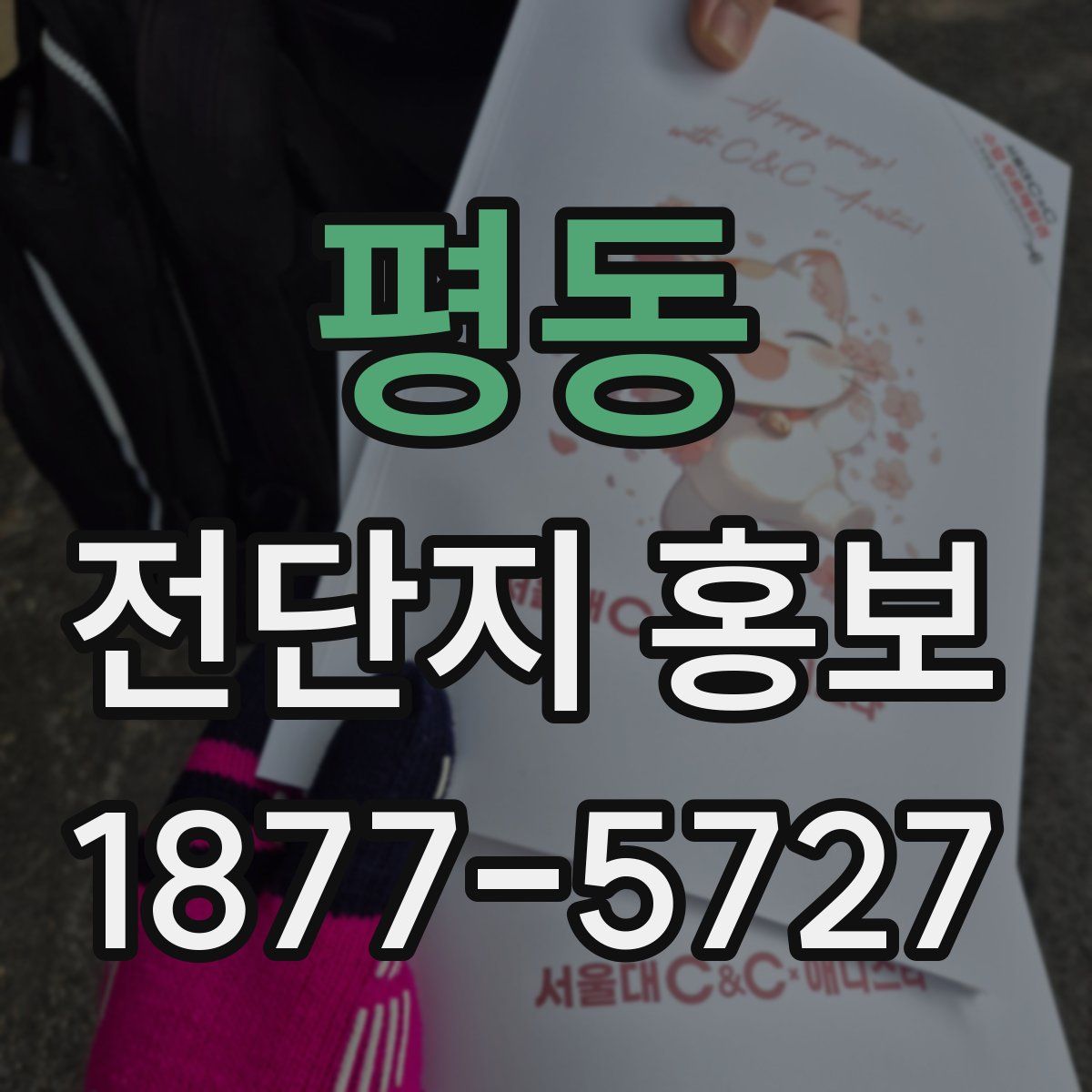 평동 전단지 홍보
