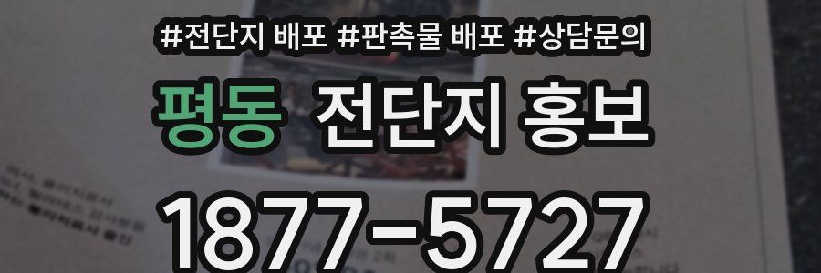 평동 전단지 홍보