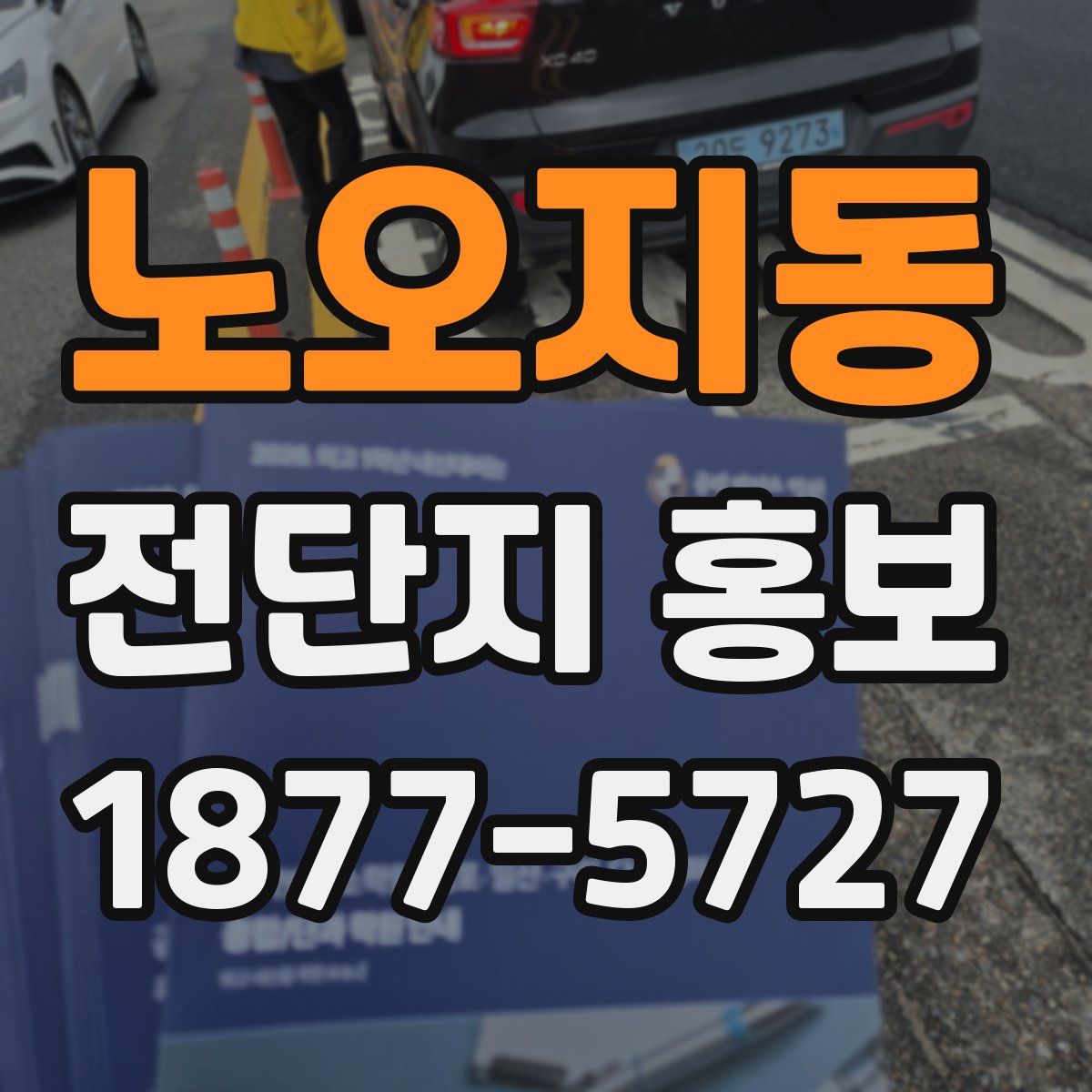 노오지동 전단지 홍보