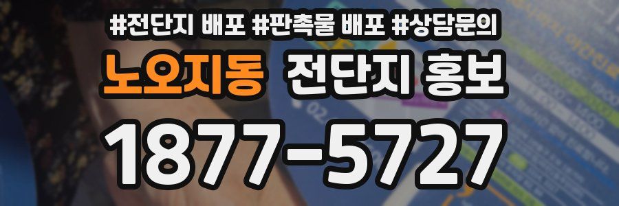 노오지동 전단지 홍보
