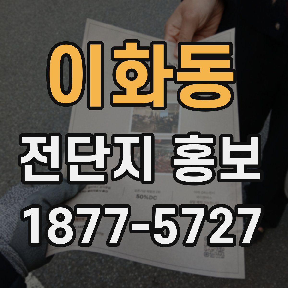 이화동 전단지 홍보