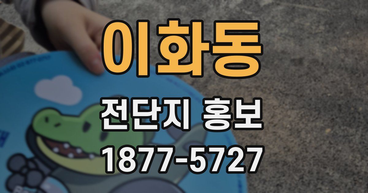 이화동 전단지 홍보