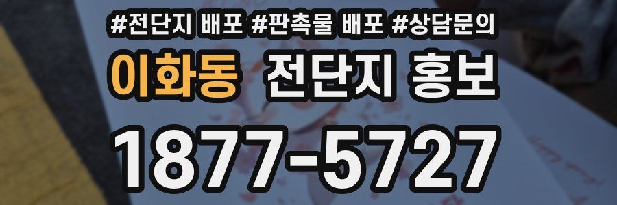 이화동 전단지 홍보