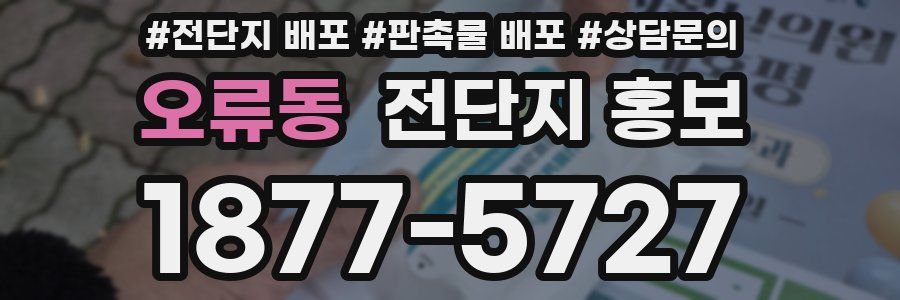 오류동 전단지 홍보