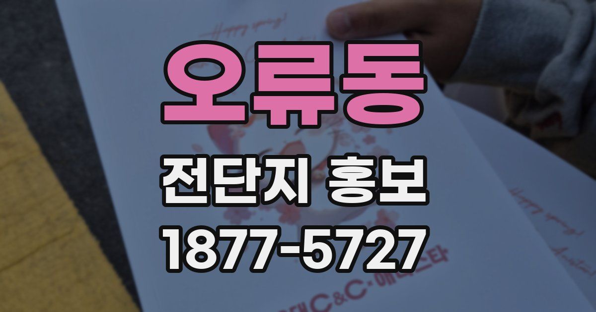 오류동 전단지 홍보