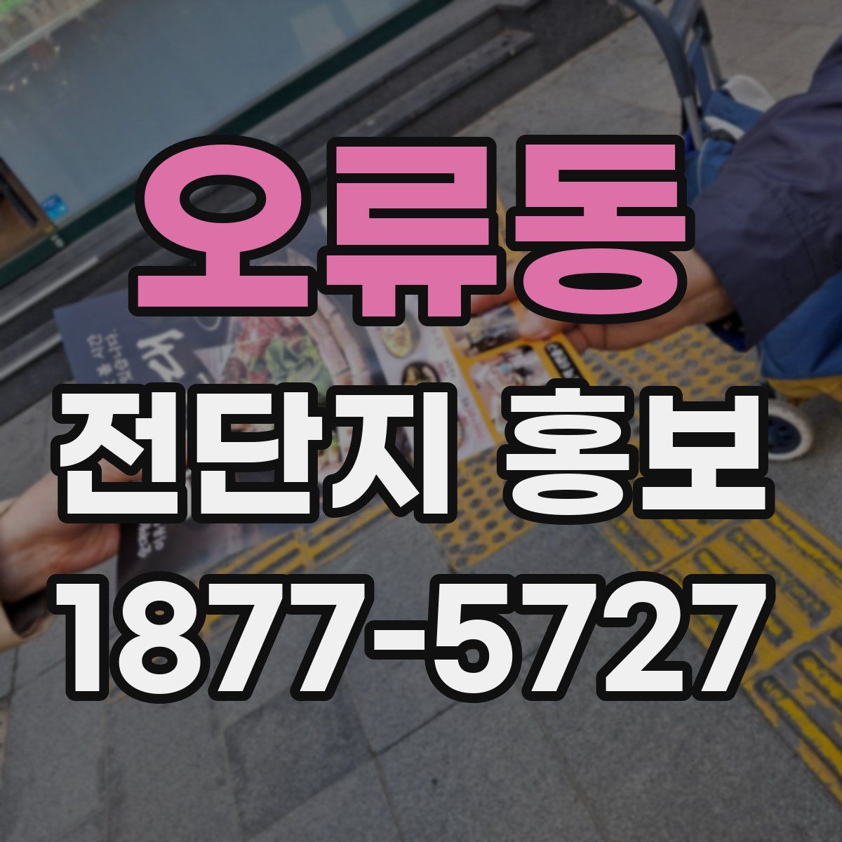 오류동 전단지 홍보