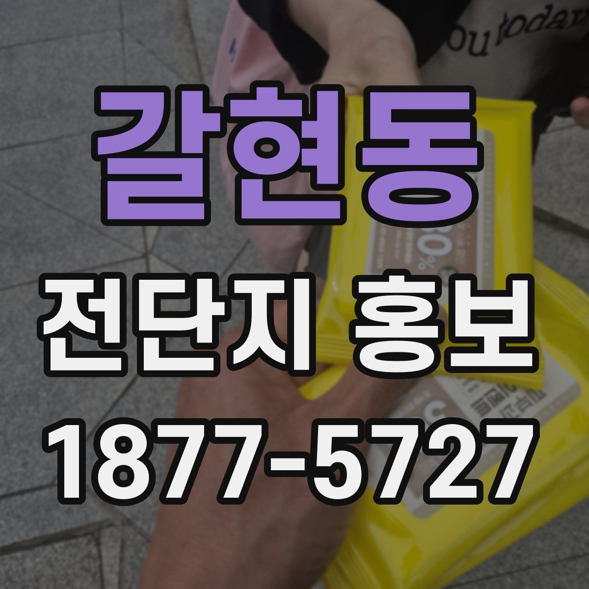 갈현동 전단지 홍보