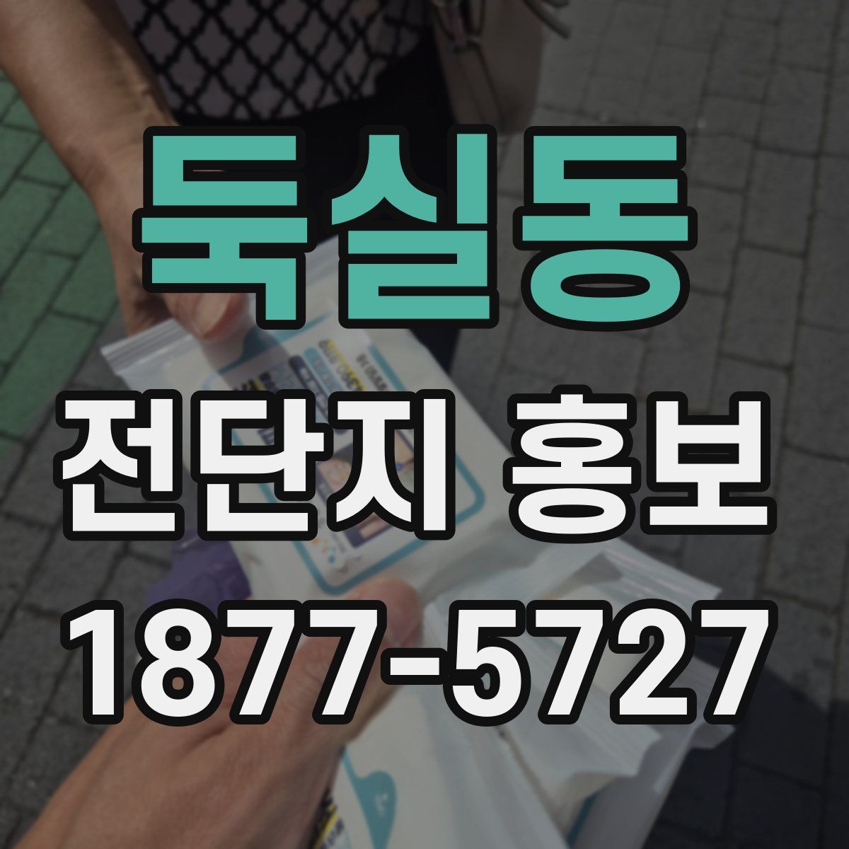 둑실동 전단지 홍보