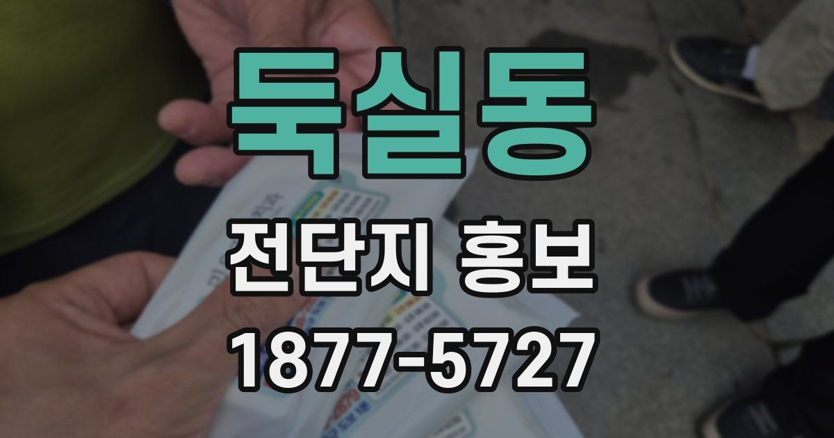 둑실동 전단지 홍보