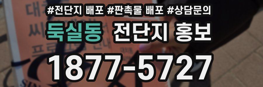 둑실동 전단지 홍보